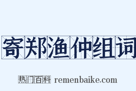 寄郑渔仲组词是什么意思的图片